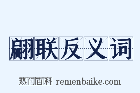 翩联反义词是什么意思的图片